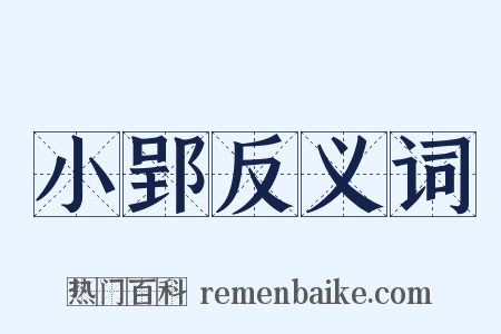 小郢反义词是什么意思的图片